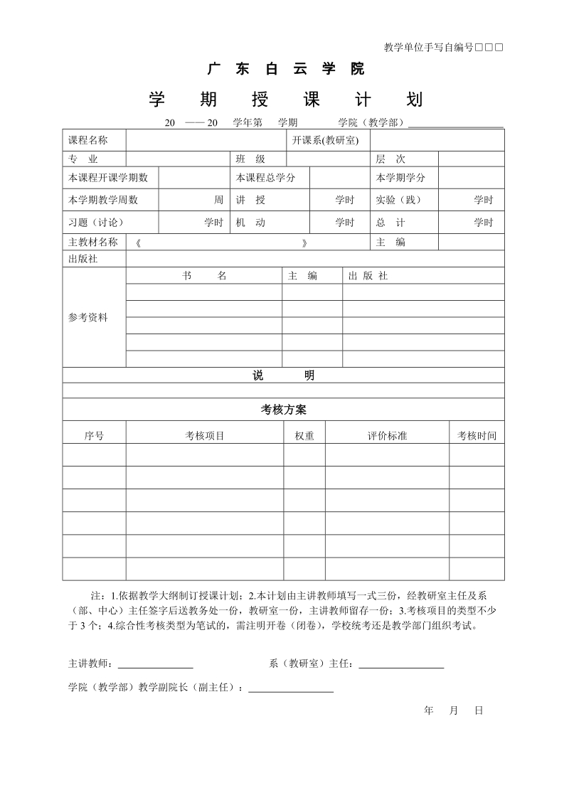 附件：学期授课计划模板.doc_第1页