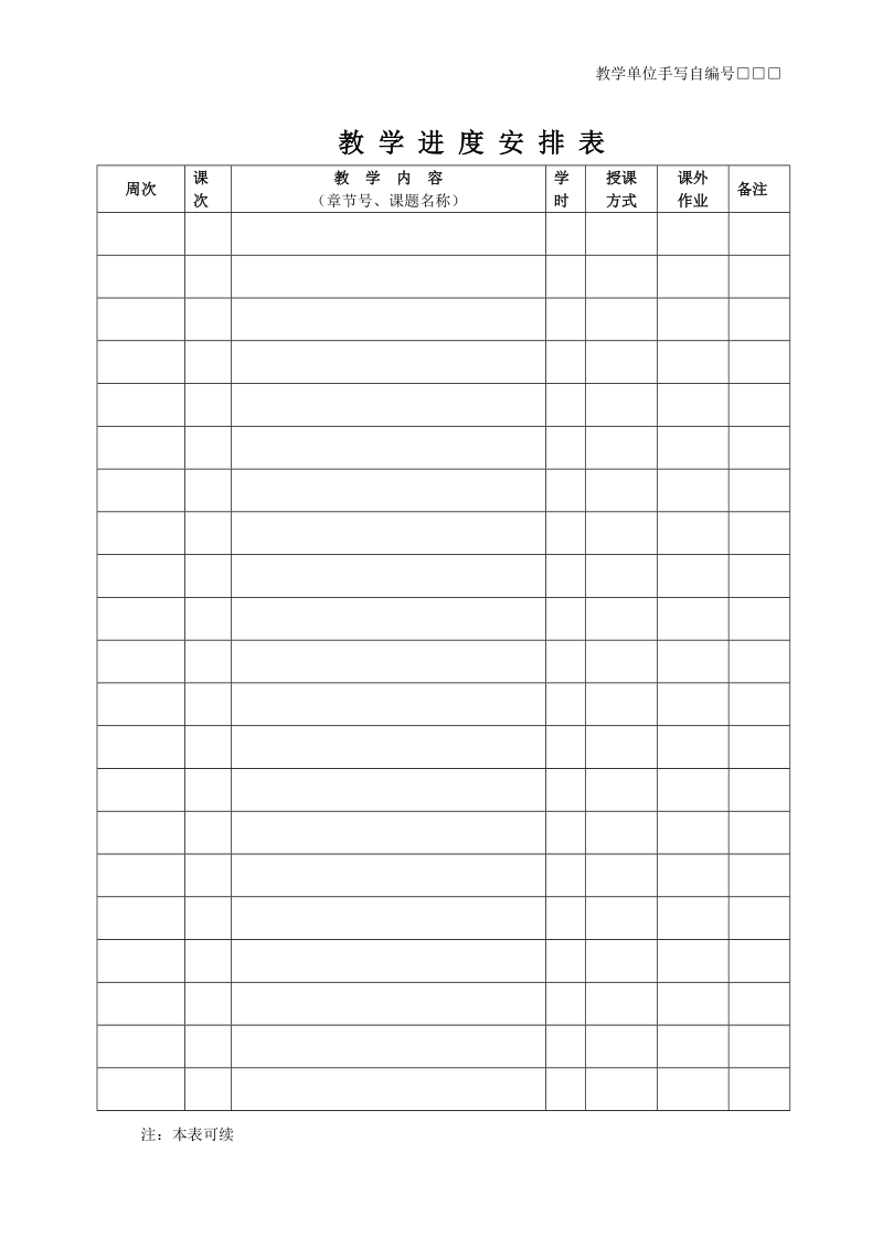 附件：学期授课计划模板.doc_第2页