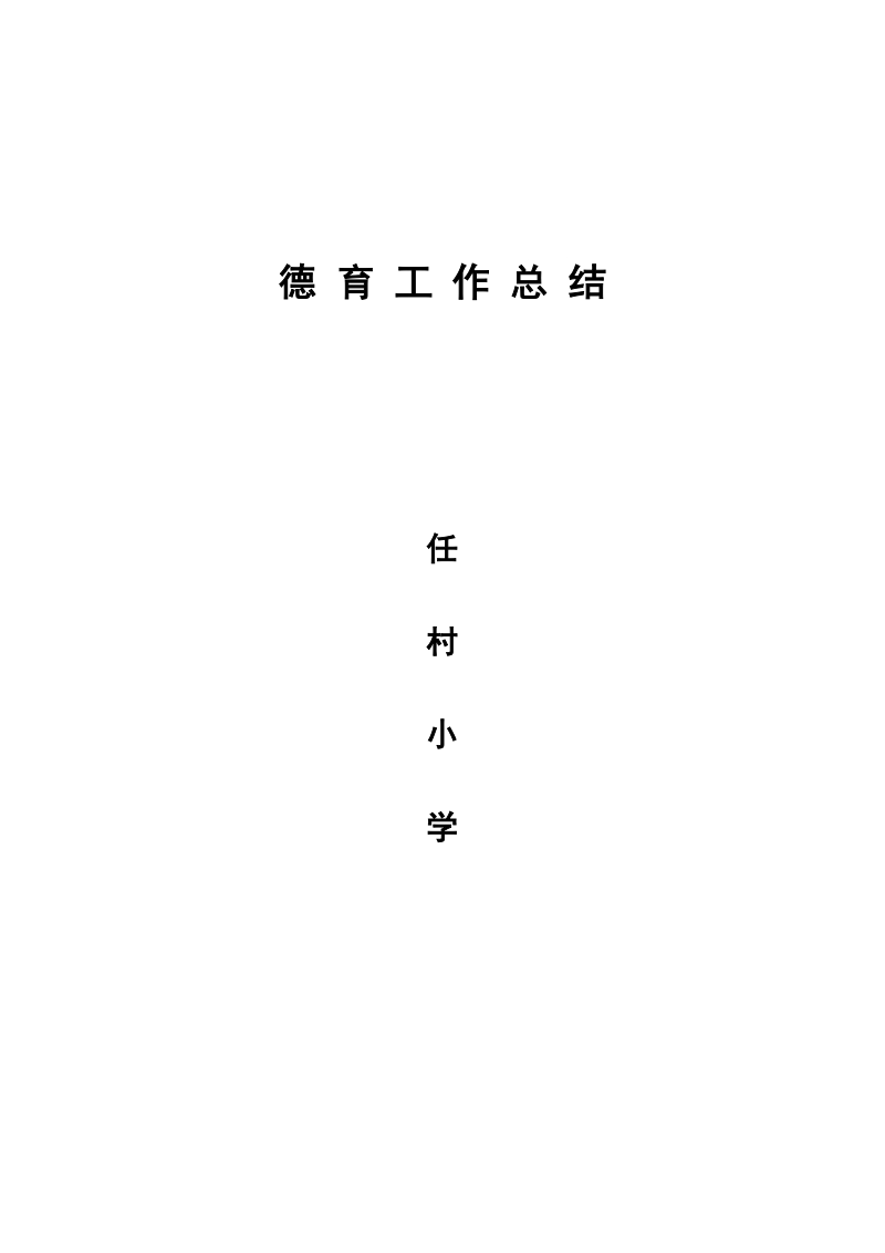 2010-2011德育工作总结.doc_第1页