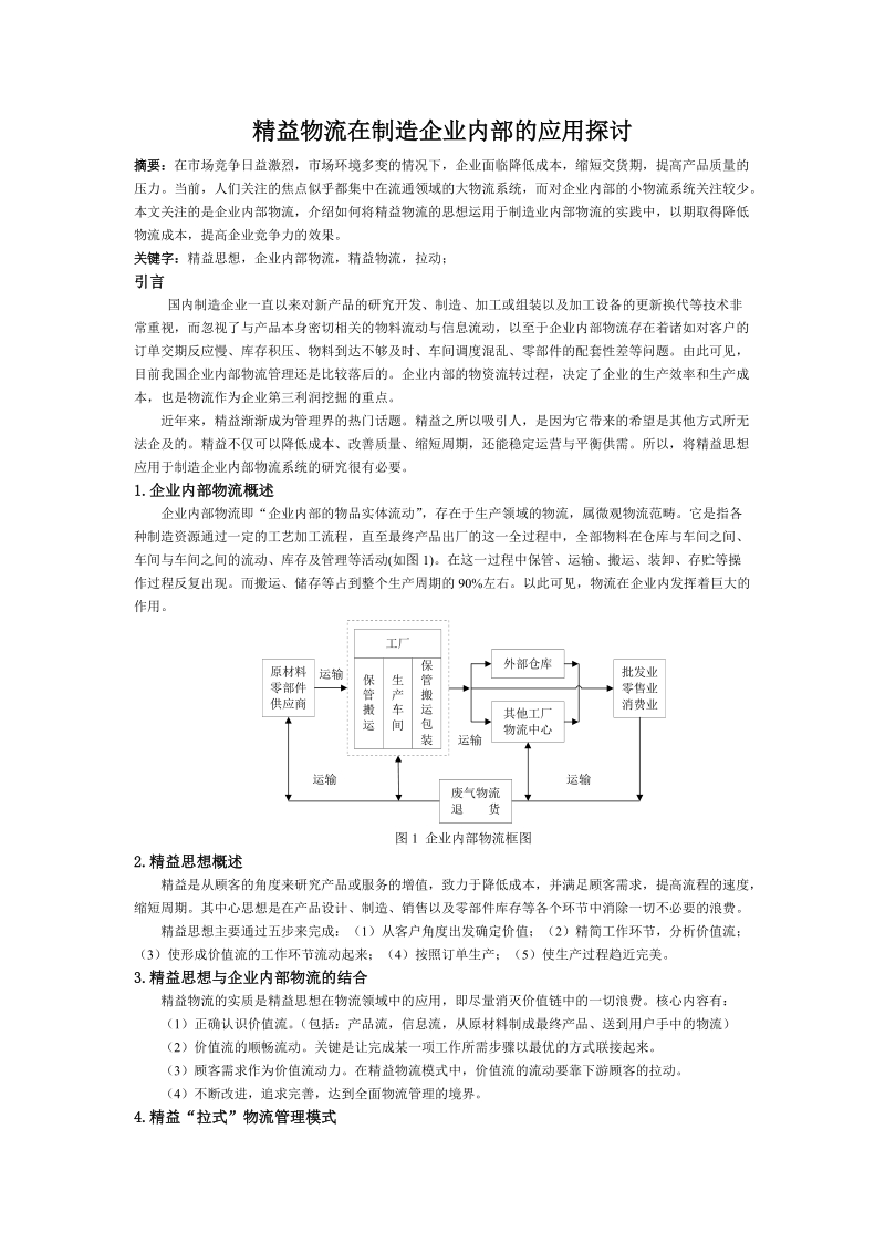 论文 精益物流在制造企业内部的应用探讨.doc_第1页