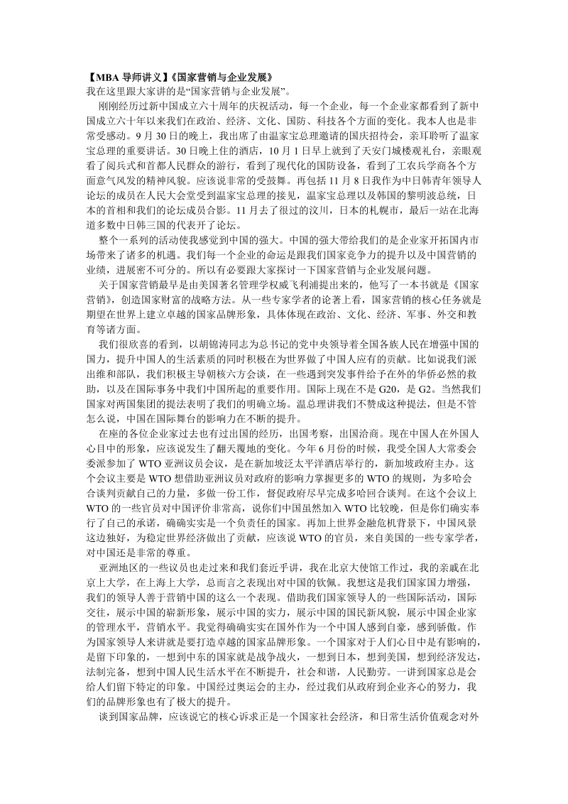 【mba导师讲义】《国家营销与企业发展》.doc_第1页