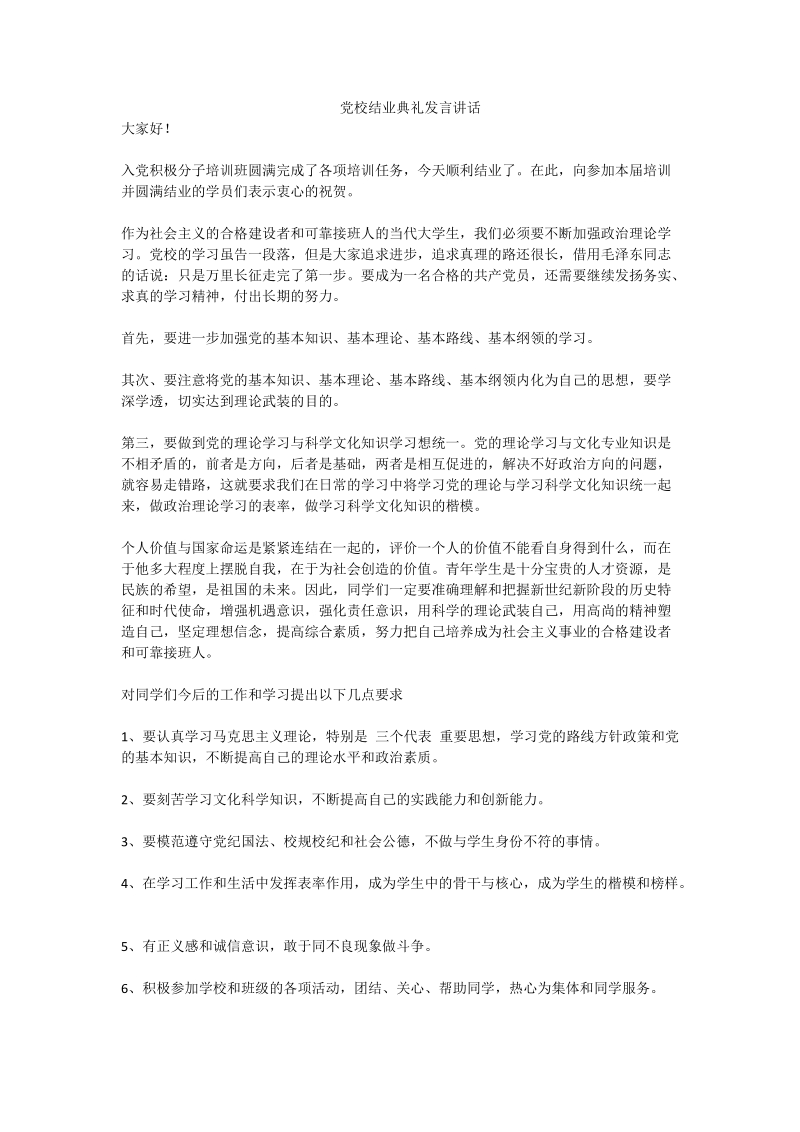 党校结业典礼发言讲话.doc_第1页