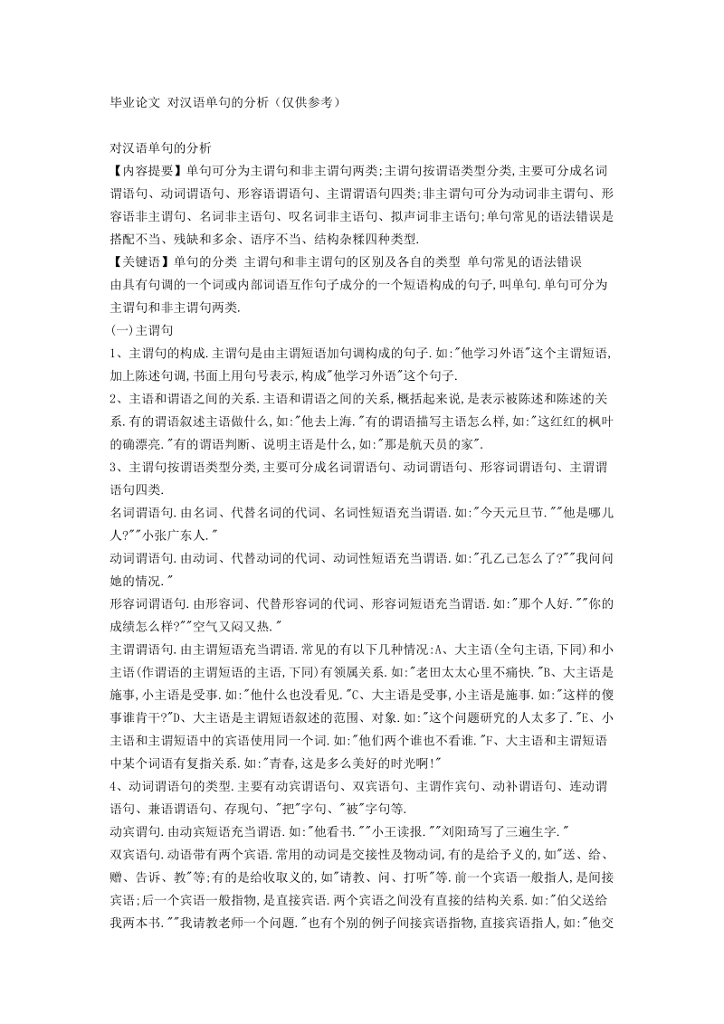 毕业论文 对汉语单句的分析（仅供参考）.doc_第1页