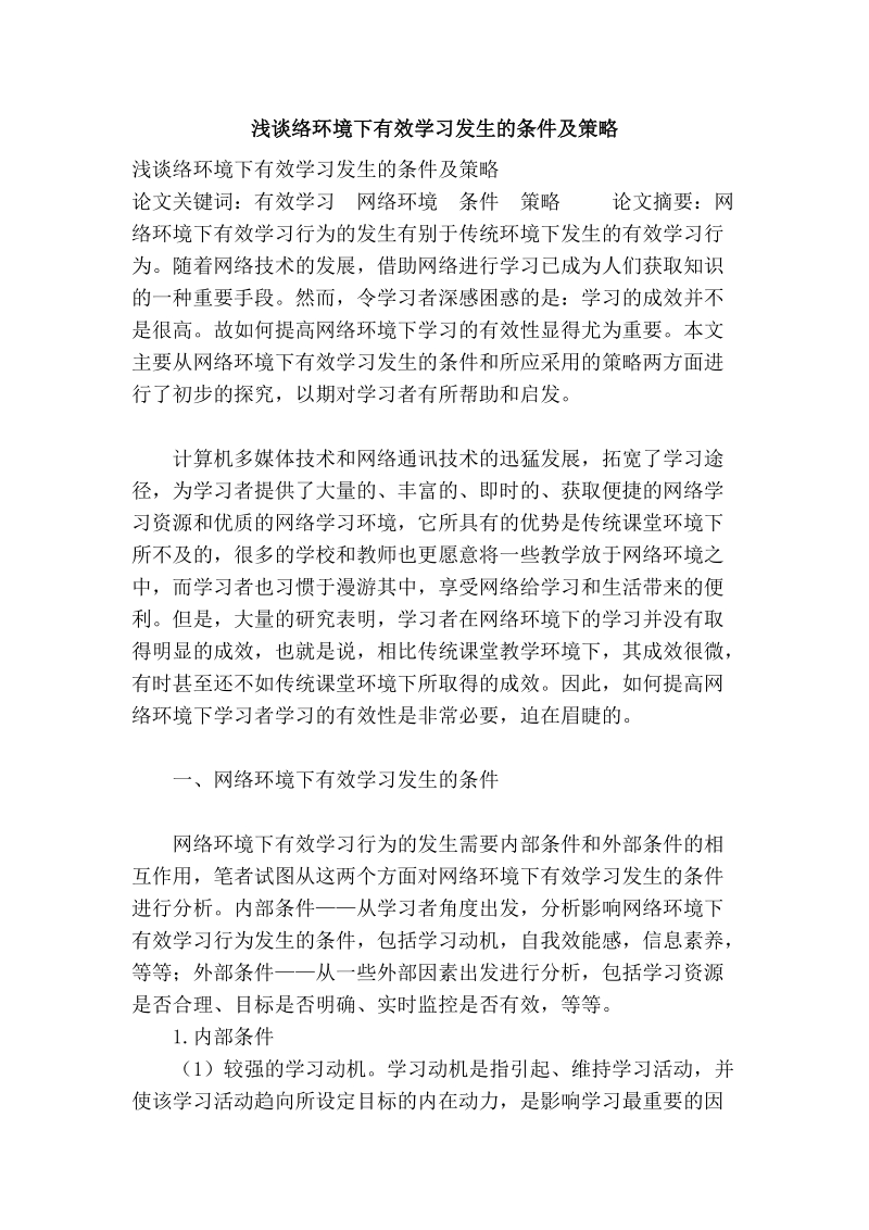 浅谈络环境下有效学习发生的条件及策略.doc_第1页