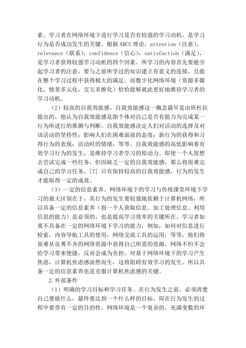 浅谈络环境下有效学习发生的条件及策略.doc_第2页