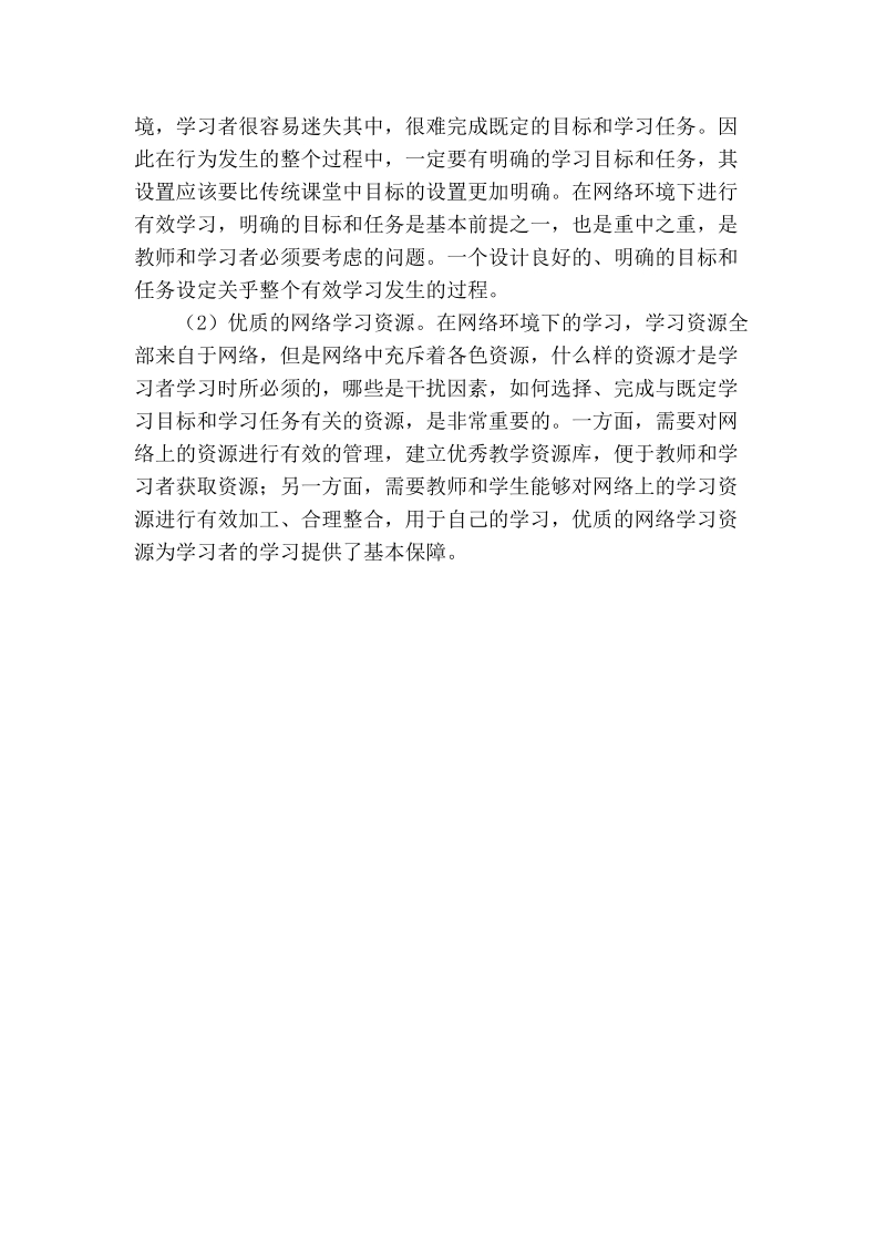 浅谈络环境下有效学习发生的条件及策略.doc_第3页