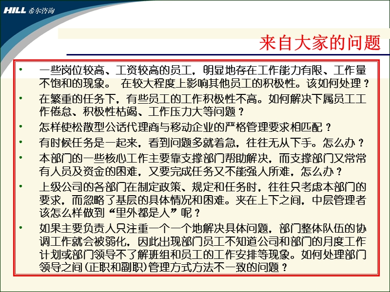 希尔公司为中国移动培训的执行力材料.ppt_第2页