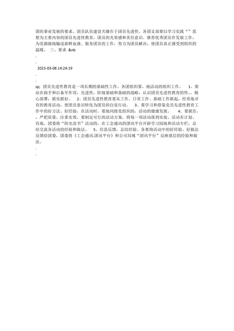 关于开展团员先进性教育活动的实施意见.doc_第2页