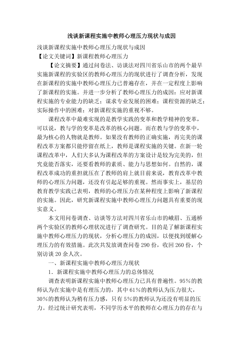 浅谈新课程实施中教师心理压力现状与成因.doc_第1页