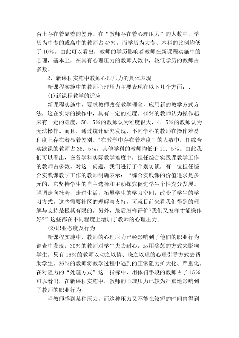 浅谈新课程实施中教师心理压力现状与成因.doc_第2页