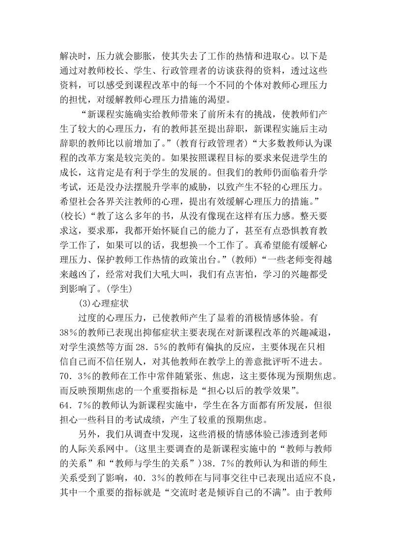 浅谈新课程实施中教师心理压力现状与成因.doc_第3页