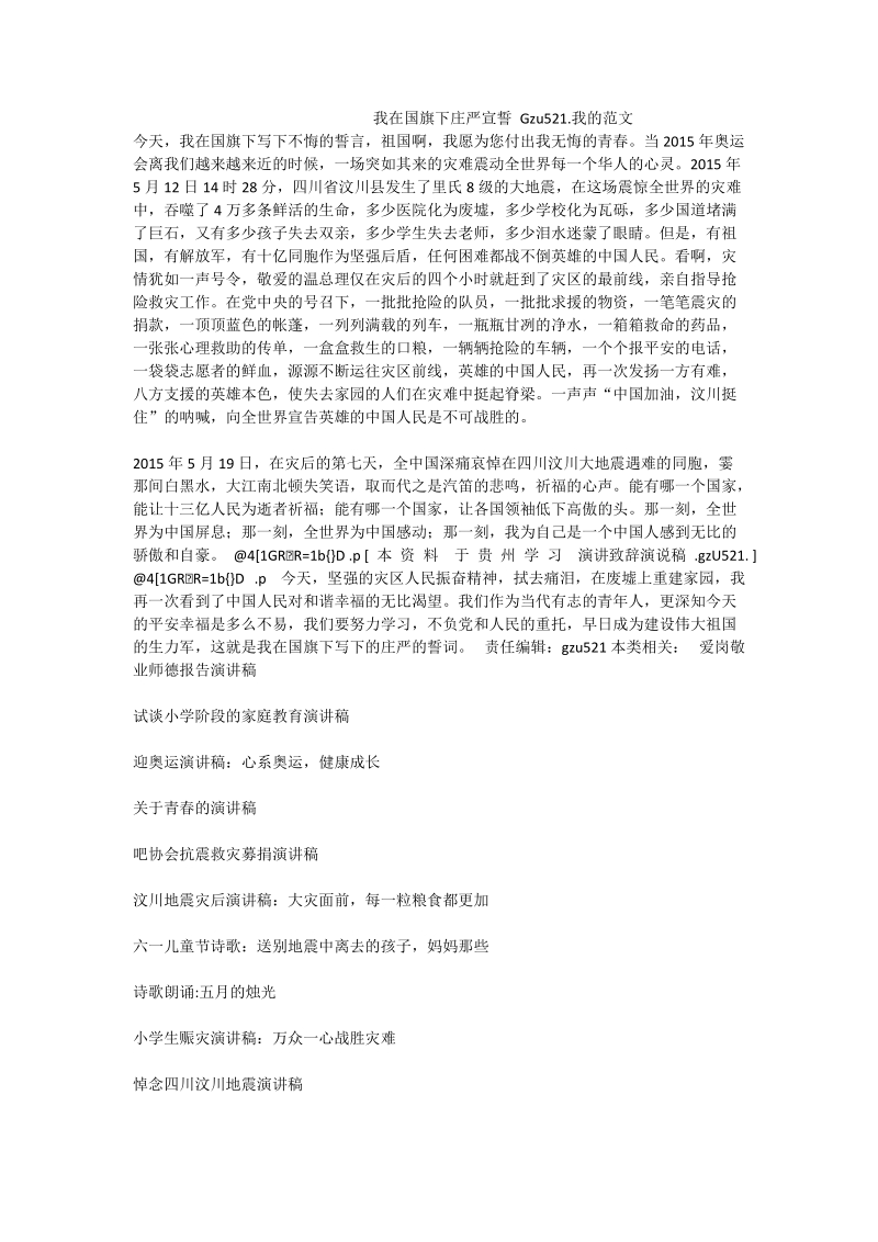 我在国旗下庄严宣誓 gzu521.我的范文.doc_第1页