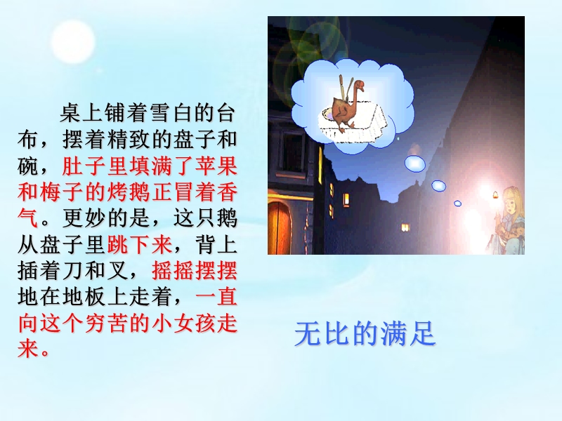 人教新课标《卖火柴的小女孩》第二课时.ppt_第3页