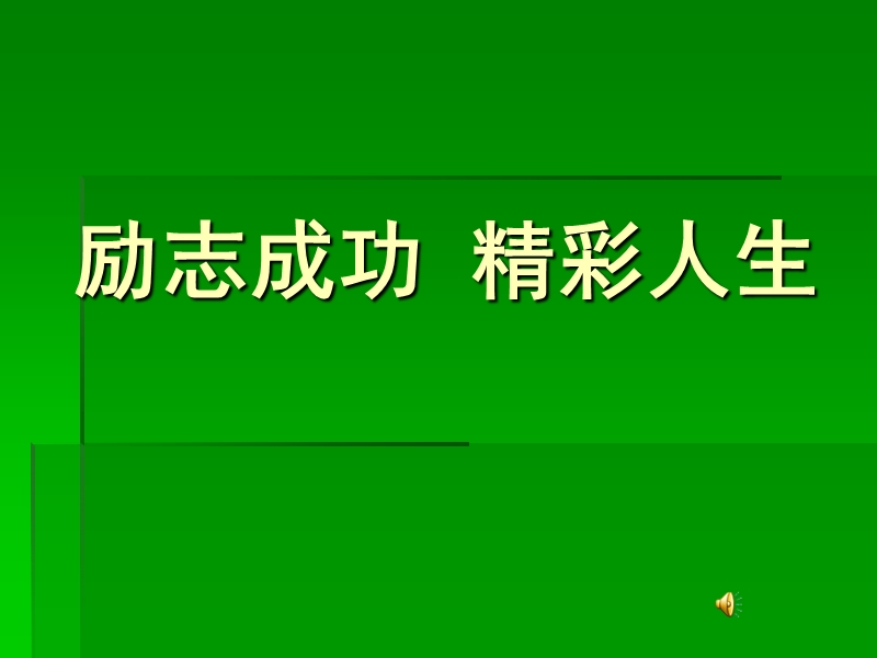 人生励志片.ppt_第1页