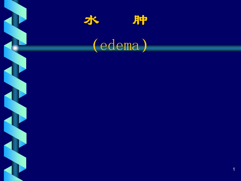 水肿edema概述一．水肿的定义水肿：过多的体液在.ppt_第1页