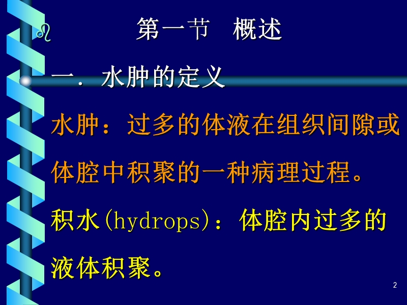 水肿edema概述一．水肿的定义水肿：过多的体液在.ppt_第2页