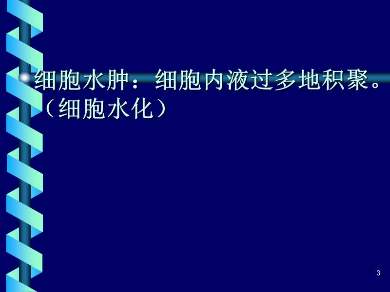 水肿edema概述一．水肿的定义水肿：过多的体液在.ppt_第3页