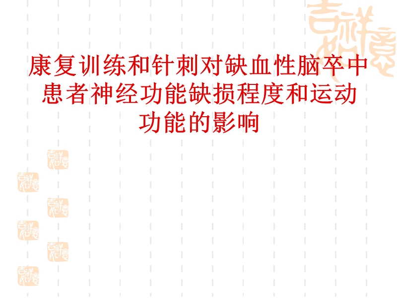 康复训练和针刺对缺血性脑卒中患者神经功能缺损程度和运动_功能的影响.ppt_第1页