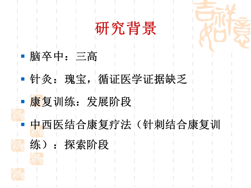 康复训练和针刺对缺血性脑卒中患者神经功能缺损程度和运动_功能的影响.ppt_第2页