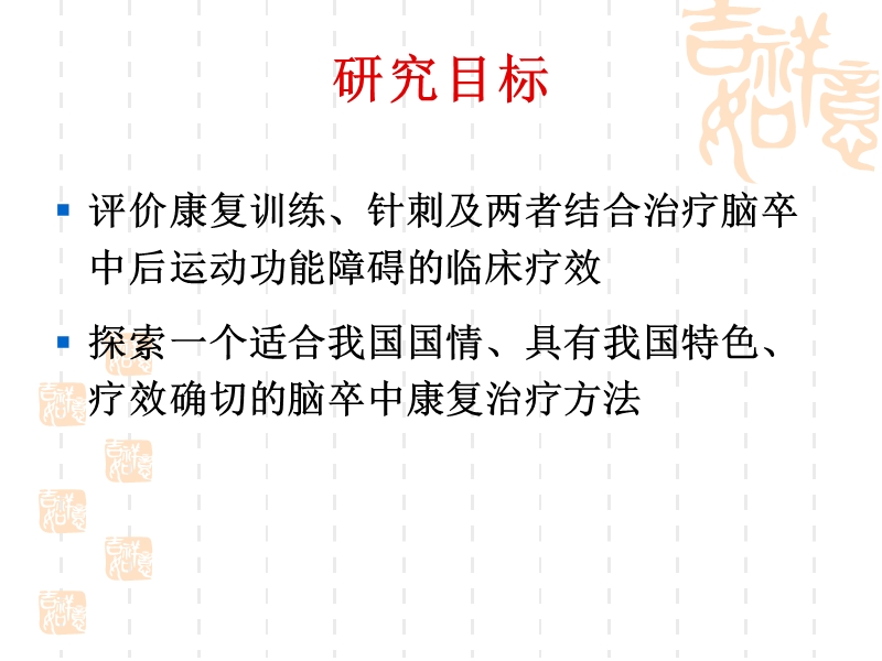 康复训练和针刺对缺血性脑卒中患者神经功能缺损程度和运动_功能的影响.ppt_第3页