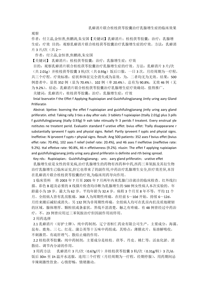 乳癖消片联合桂枝茯苓胶囊治疗乳腺增生症的临床效果观察_0.doc_第1页