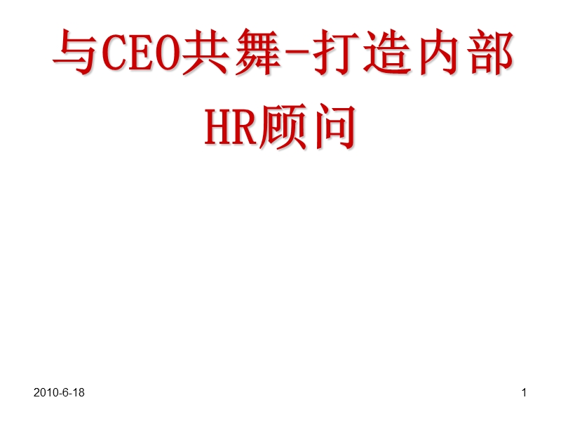 经典实用有价值的企业管理培训课件：与ceo共舞(成为高效人力资源管理者).ppt_第1页