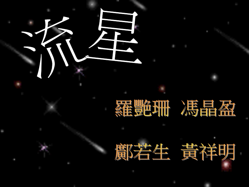 新诗创作：流星中四礼罗艳珊冯晶莹邝若生黄祥明.ppt_第1页