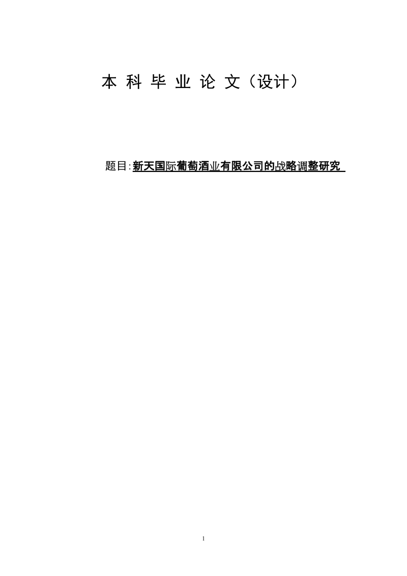 毕业论文(设计) 新天国际葡萄酒业有限公司的战略调整研究.doc_第1页