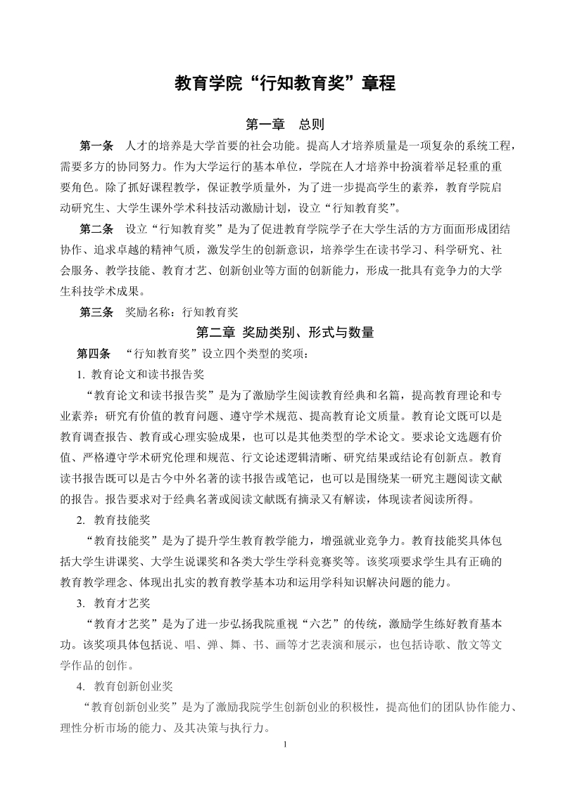 浙派名师研究中心“行知教育奖”章程.doc_第1页