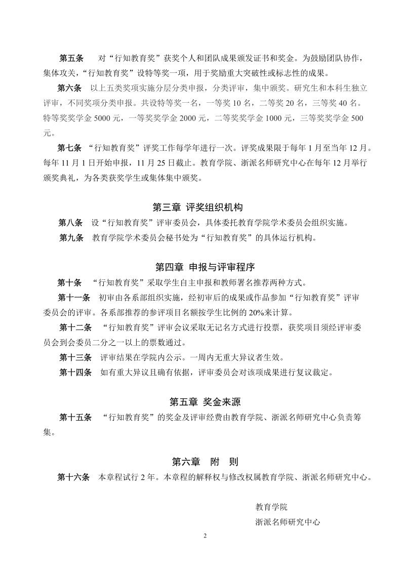 浙派名师研究中心“行知教育奖”章程.doc_第2页