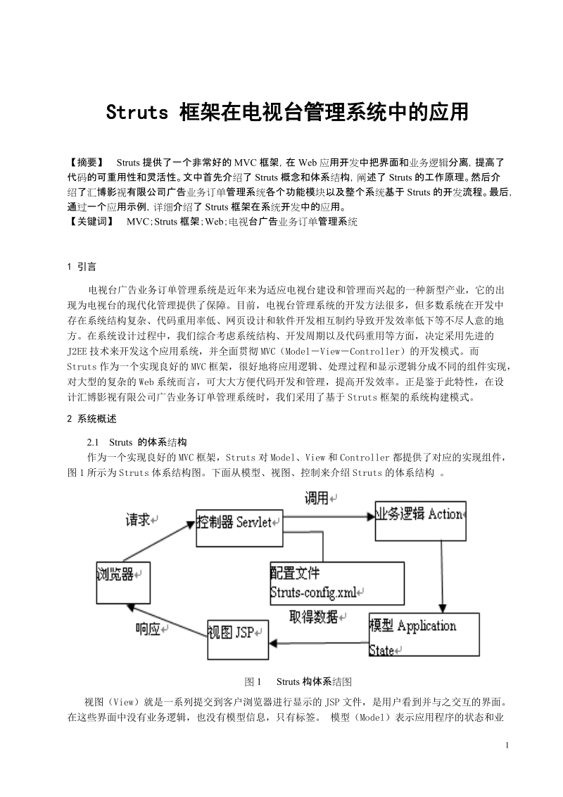 struts 框架在电视台管理系统中的应用.doc_第1页