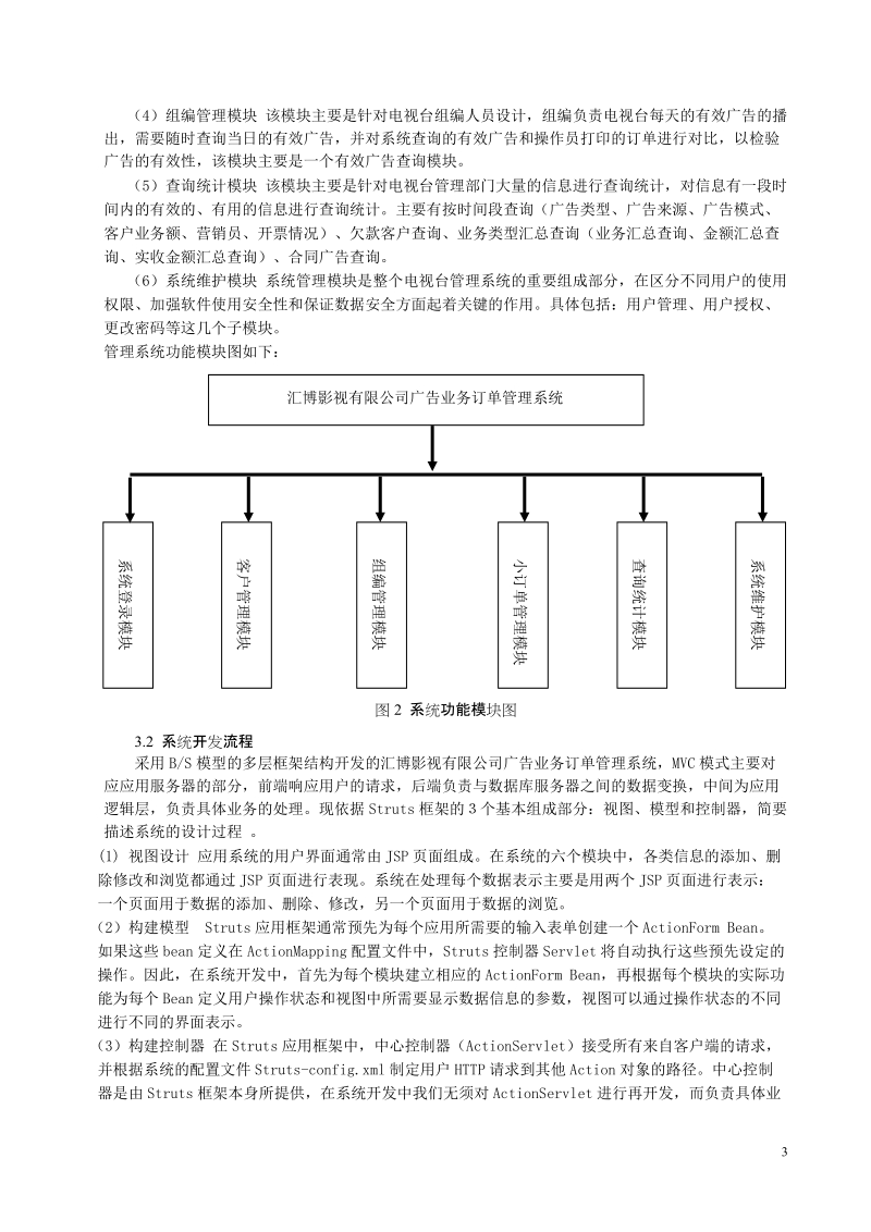 struts 框架在电视台管理系统中的应用.doc_第3页