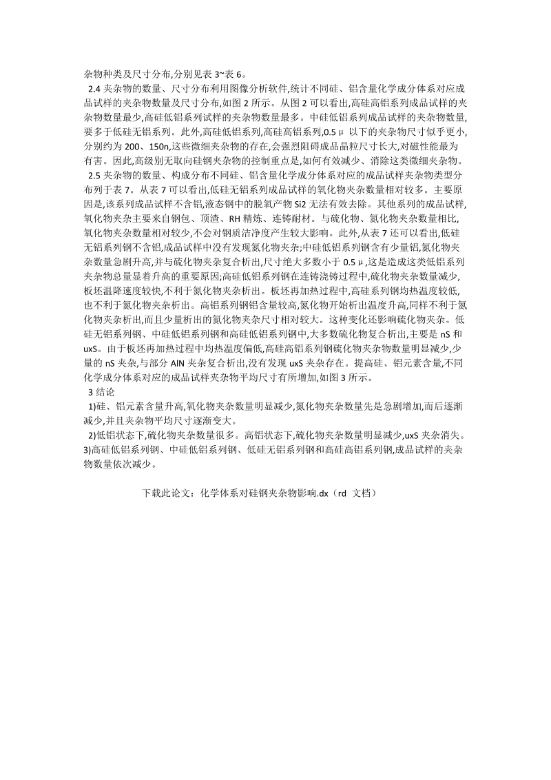 化学体系对硅钢夹杂物影响_化学与化工论文.doc_第2页