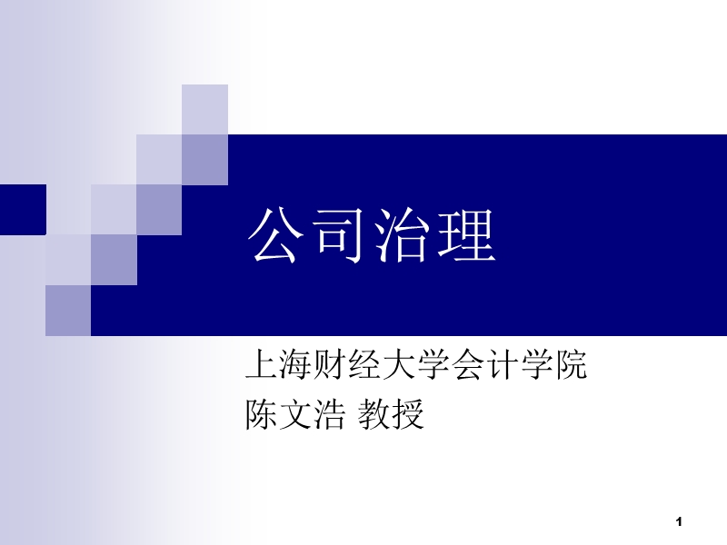 上财会计学院教授公司治理课件 6-10.ppt_第1页