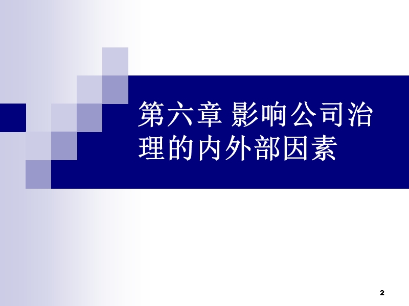 上财会计学院教授公司治理课件 6-10.ppt_第2页