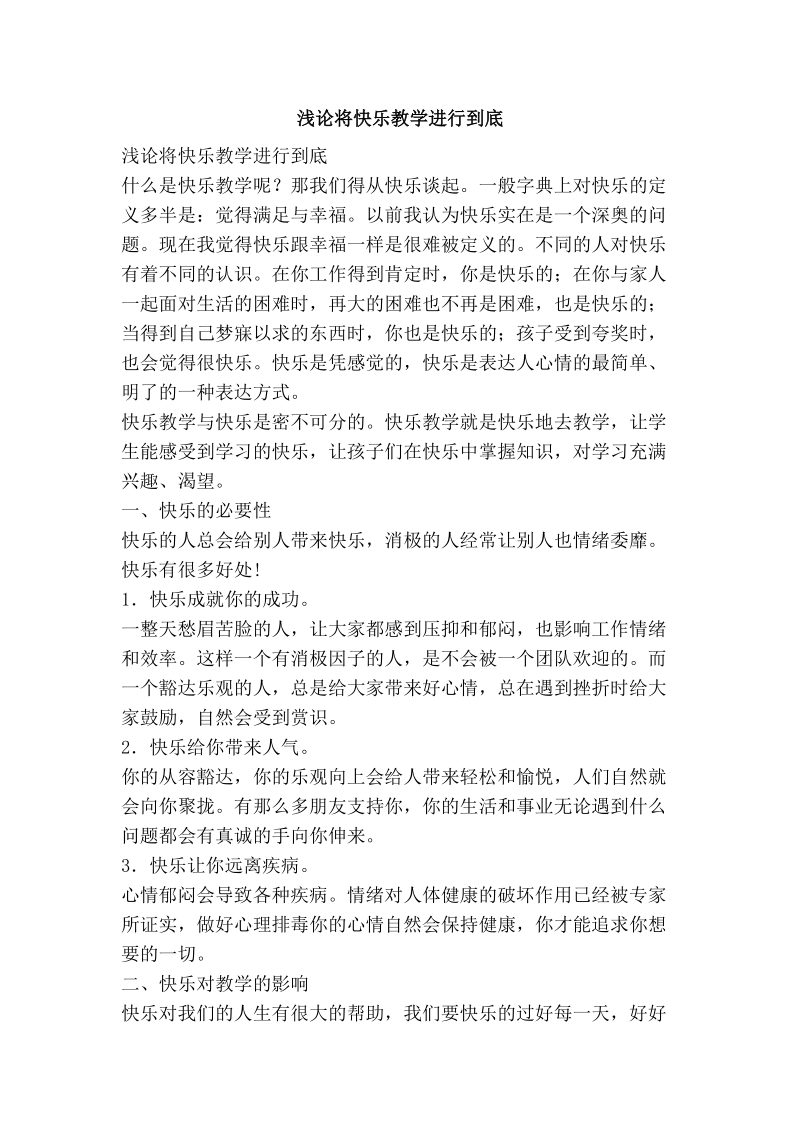 浅论将快乐教学进行到底.doc_第1页