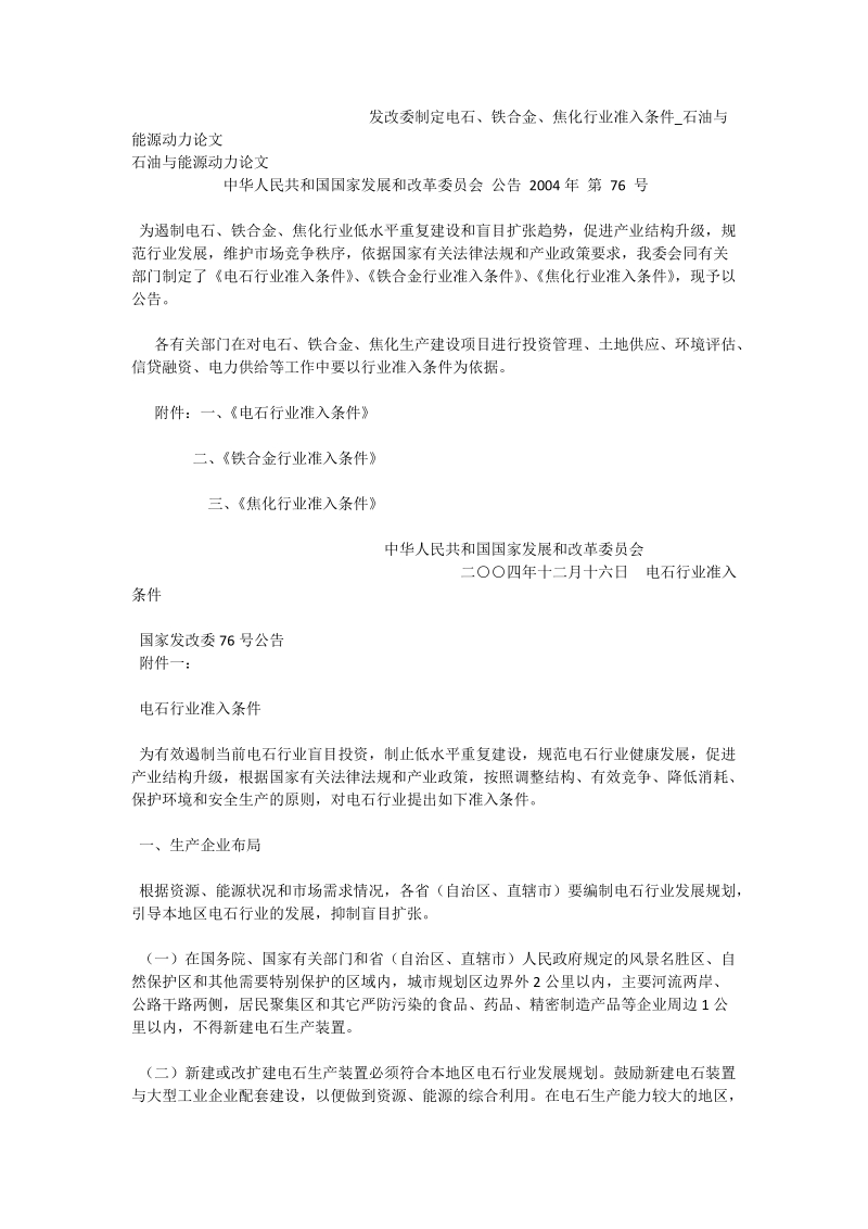 发改委制定电石、铁合金、焦化行业准入条件_石油与能源动力论文.doc_第1页