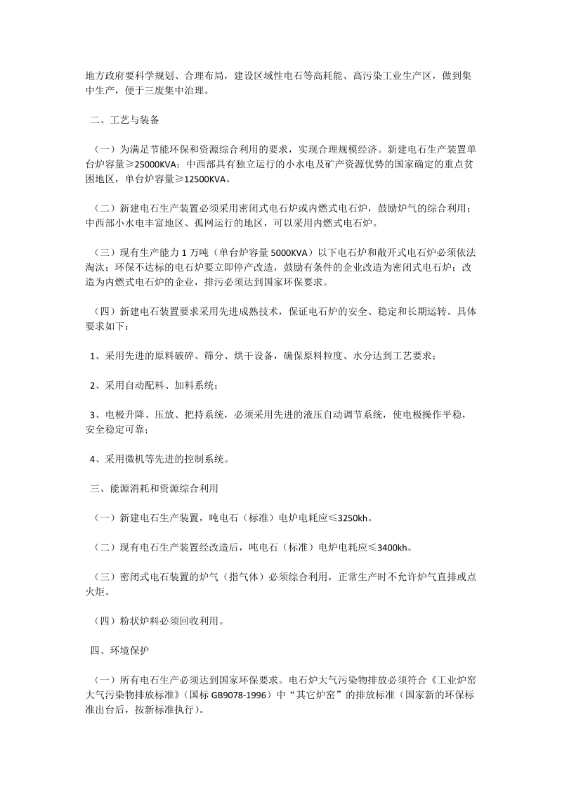 发改委制定电石、铁合金、焦化行业准入条件_石油与能源动力论文.doc_第2页