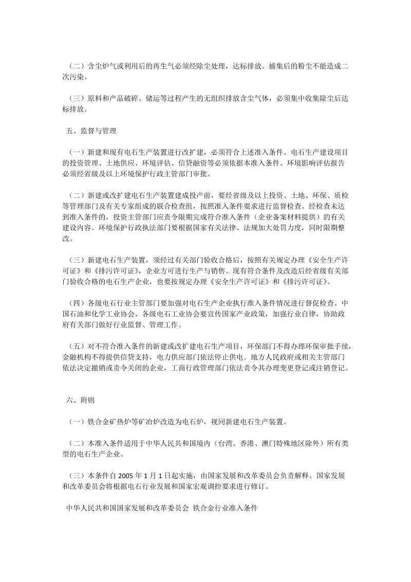 发改委制定电石、铁合金、焦化行业准入条件_石油与能源动力论文.doc_第3页