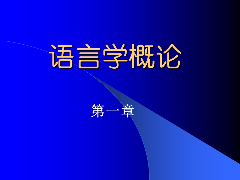 语言学概论第一章.ppt_第1页