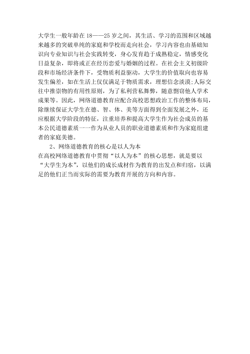 浅论以科学发展观为指导加强大学生络道德教育.doc_第2页