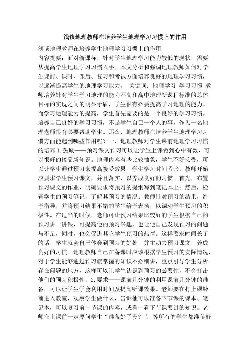 浅谈地理教师在培养学生地理学习习惯上的作用.doc_第1页