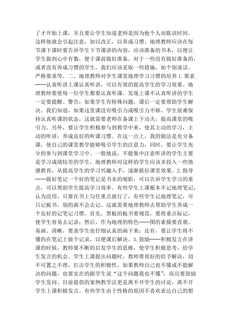 浅谈地理教师在培养学生地理学习习惯上的作用.doc_第2页