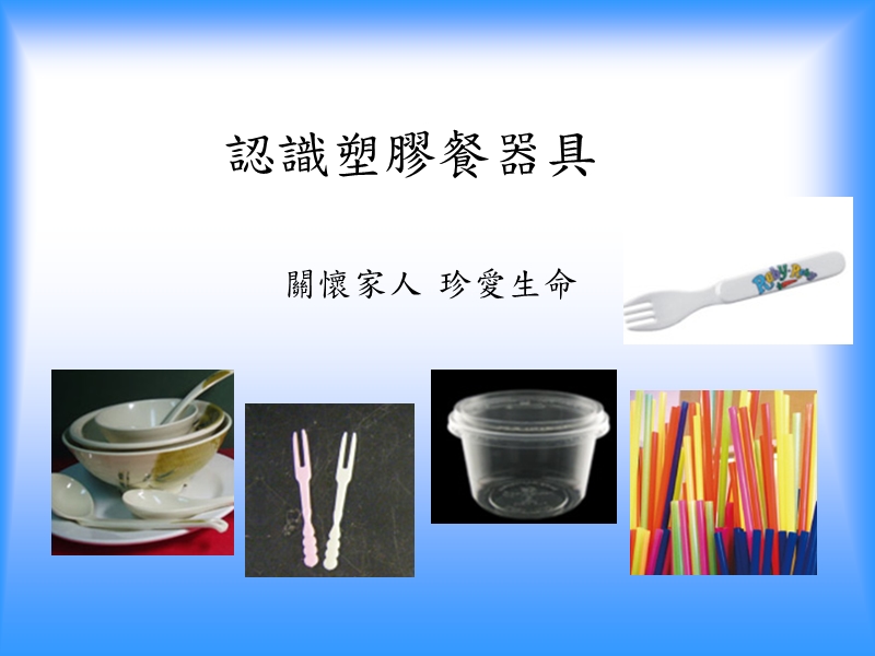 认识塑胶餐器具.ppt_第1页