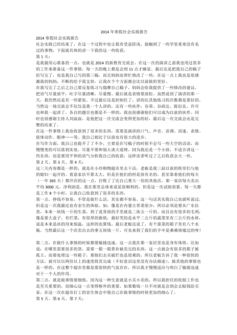 2014年寒假社会实践报告_0.doc_第1页