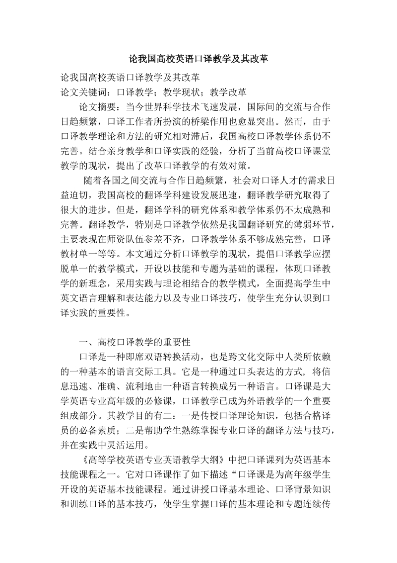 论我国高校英语口译教学及其改革.doc_第1页