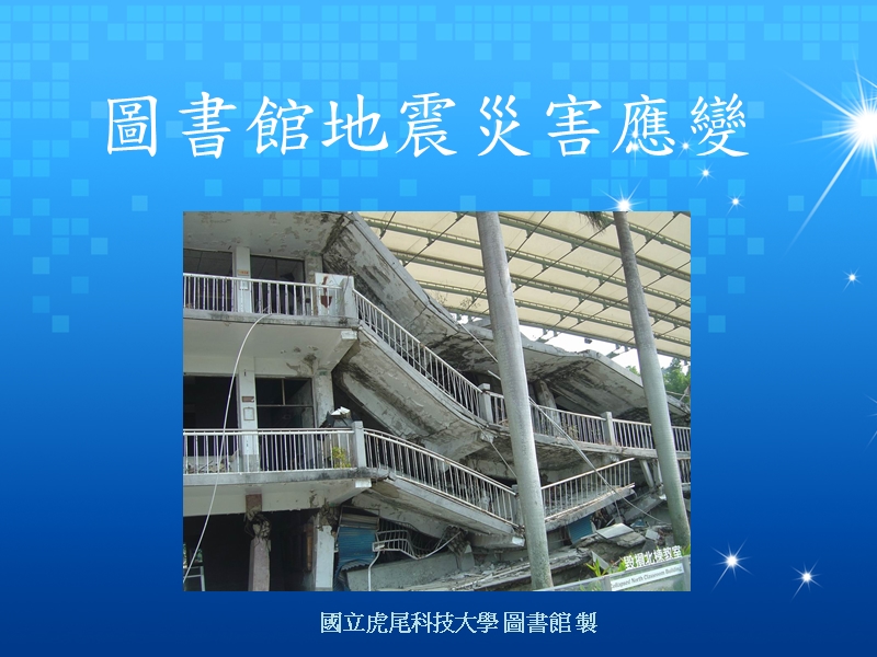 国立虎尾科技大学图书馆制.ppt_第1页