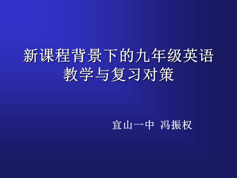 小学六年级英语新课程背景下的九年级英语.ppt_第1页