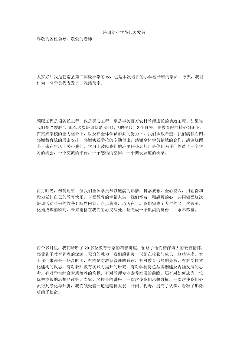 培训结业学员代表发言.doc_第1页