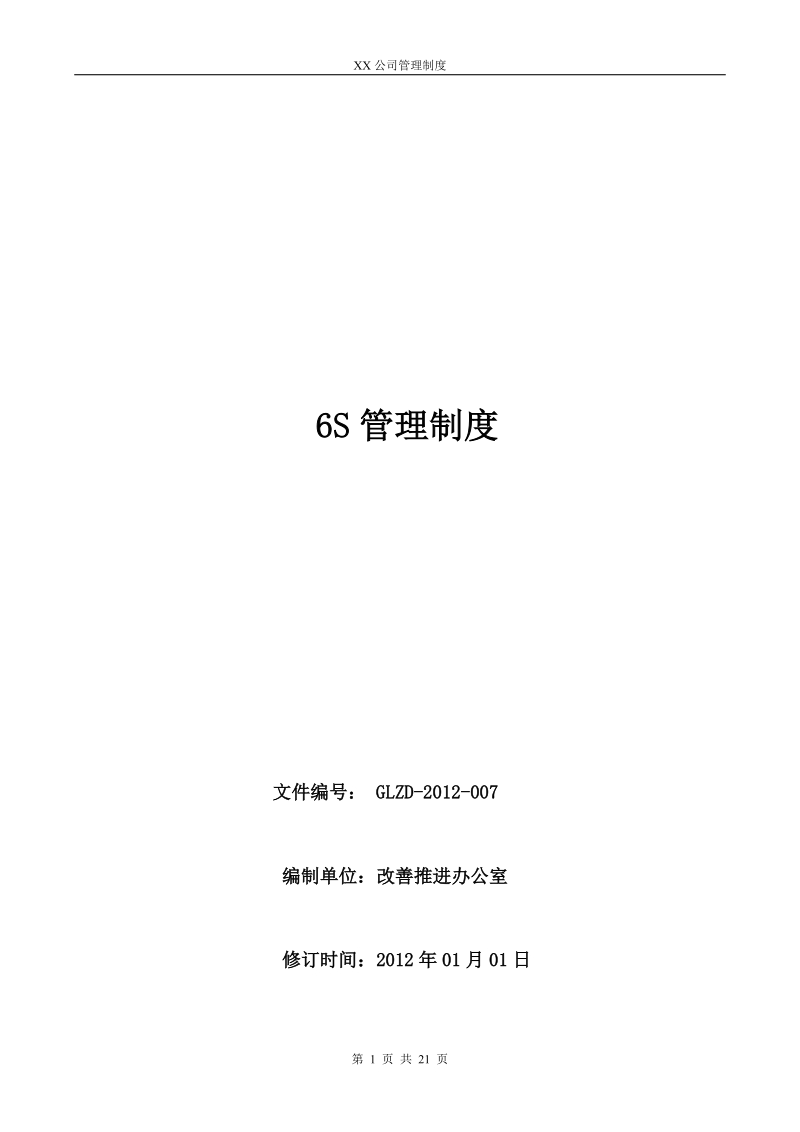 xx公司6s管理制度.doc_第1页